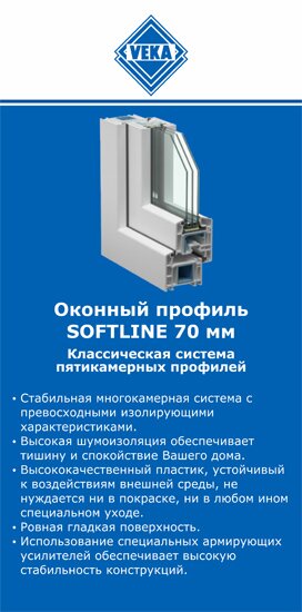 ОкнаВека-рлв SOFTLINE 70