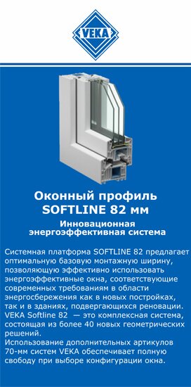 ОкнаВека-рлв SOFTLINE 82